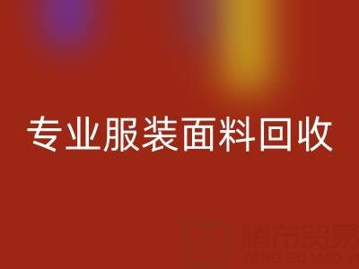 上海腾布贸易公司：专业服装面料安博网_安博(中国)，助力绿色循环经济