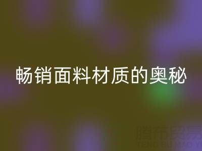 上海布料安博网_安博(中国)市场：探寻畅销面料材质的奥秘