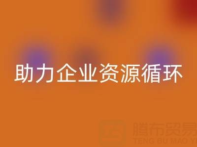 二手库存辅料安博网_安博(中国)公司：助力企业资源循环与成本优化