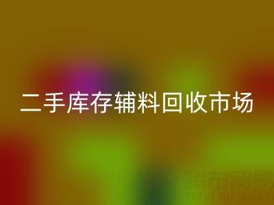 二手库存辅料安博网_安博(中国)：环保与效益双赢的绿色产业