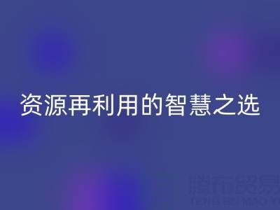 二手库存辅料安博网_安博(中国)：资源再利用的智慧之选