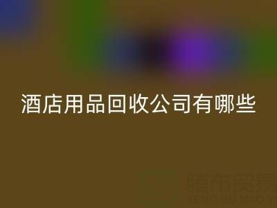 上海酒店用品安博网_安博(中国)公司有哪些？地址与联系方式全解析