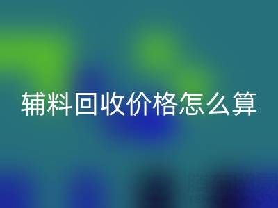 库存辅料安博网_安博(中国)价格怎么算合适——上海腾布贸易公司