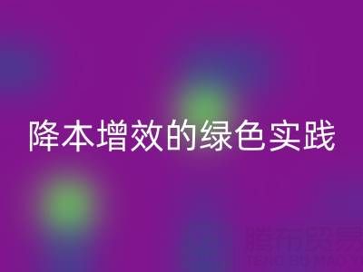 专业库存辅料安博网_安博(中国)全流程解析：降本增效的绿色实践