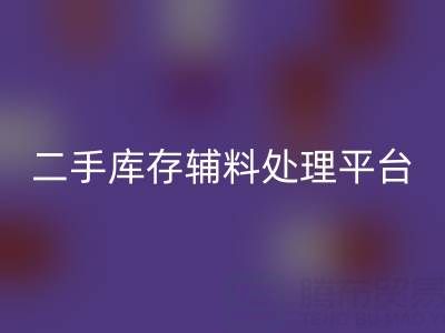 二手库存辅料处理难题如何破解？库存安博网_安博(中国)平台成最优解