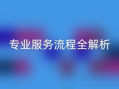 二手库存辅料安博网_安博(中国)公司：专业服务流程全解析