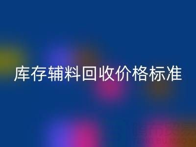 上海腾布贸易公司：库存辅料安博网_安博(中国)价格标准及评估全解析