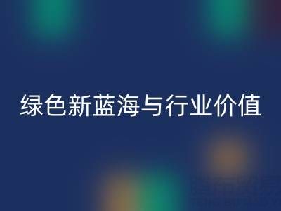 家纺辅料安博网_安博(中国)：绿色经济下的新蓝海与行业价值