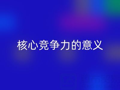 杭州家纺辅料安博网_安博(中国)公司的核心竞争力与重大意义