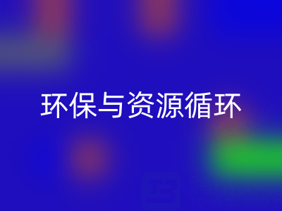 杭州家纺辅料安博网_安博(中国)公司：环保与资源循环的有力践行者