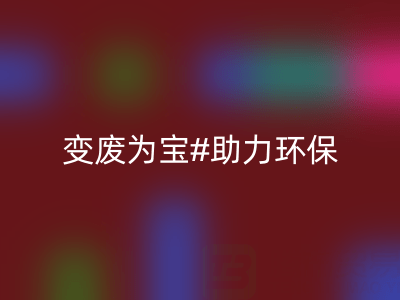 上海家纺辅料安博网_安博(中国)公司：变废为宝，助力环保与行业发展