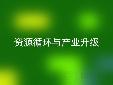 南通家纺辅料安博网_安博(中国)：资源循环与产业升级的双赢之道