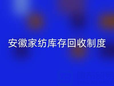 安徽家纺库存安博网_安博(中国)制度解析：酒店用品公司如何制定标准化流程？