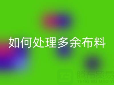 二手布料安博网_安博(中国)平台如何处理安博网_安博(中国)布料