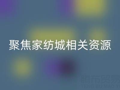 探寻南通酒店用品安博网_安博(中国)公司，聚焦家纺城相关资源