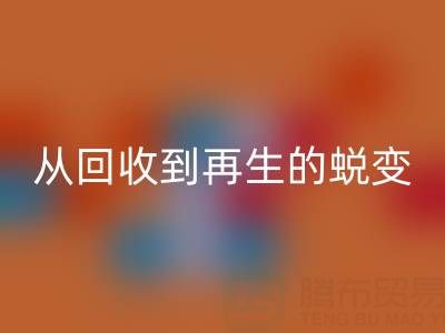 酒店毛巾安博网_安博(中国)处理全流程解析：从安博网_安博(中国)到再生的绿色蜕变