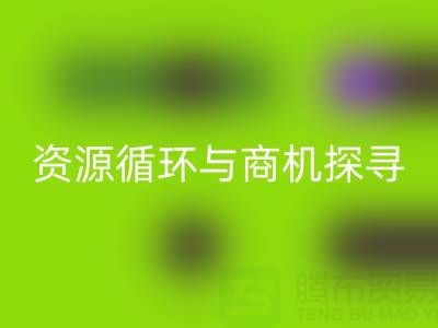 南通二手酒店用品安博网_安博(中国)：资源循环与商机探寻