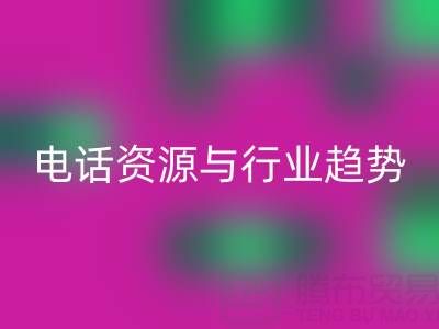 济南酒店用品二手安博网_安博(中国)市场现状与需求解析：电话资源与行业趋势