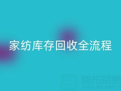 家纺库存安博网_安博(中国)全流程解析：如何高效处理积压库存？