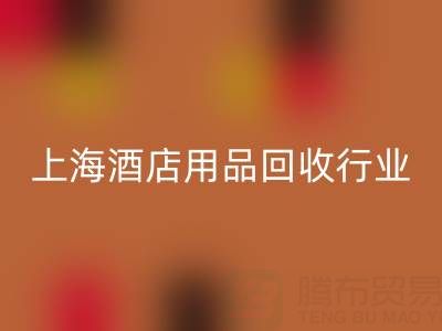 上海酒店用品安博网_安博(中国)行业解析：腾布贸易如何成为环保转型标杆？