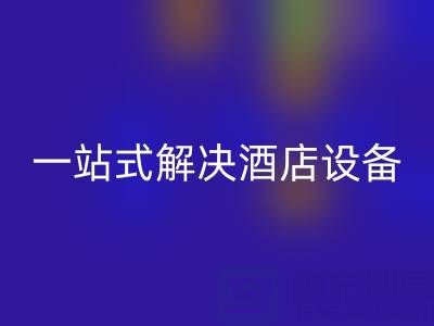 专业二手酒店用品安博网_安博(中国)服务：一站式解决酒店设备更新难题