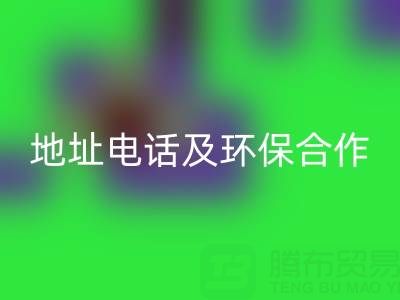徐州安博网_安博(中国)毛巾厂家指南：地址、电话及环保合作全解析