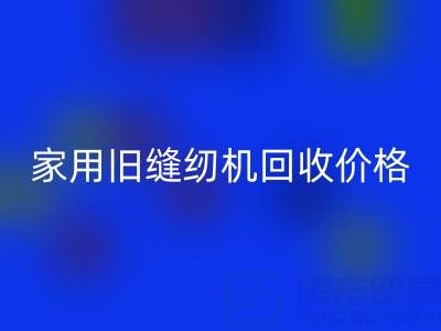 普通家用旧缝纫机安博网_安博(中国)价格解析：品牌、成色与市场行情全掌握