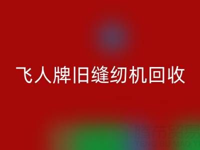 上海飞人牌旧缝纫机安博网_安博(中国)现在价格