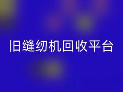 旧缝纫机安博网_安博(中国)平台有哪些——上海腾布贸易公司