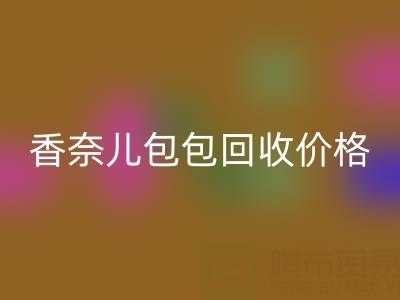 香奈儿包包安博网_安博(中国)价格解析：如何快速变现你的二手奢侈品包？