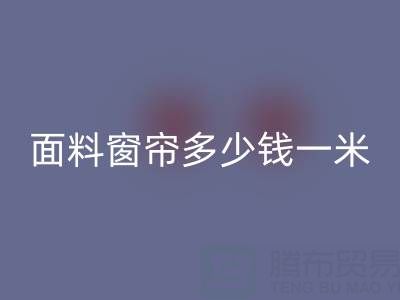 雪尼尔面料窗帘价格解析：每米多少钱？安博网_安博(中国)渠道与报价一览