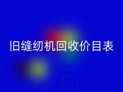 旧缝纫机安博网_安博(中国)价目表大全：解锁闲置珍宝的价值密码