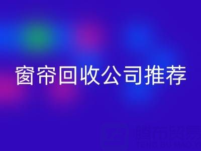 窗帘安博网_安博(中国)公司推荐：国内知名企业及服务解析