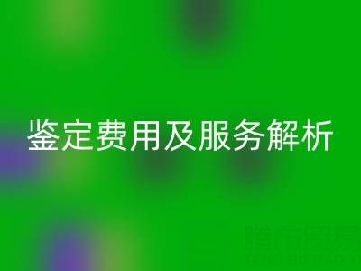 二手包包安博网_安博(中国)店能否鉴定真伪？鉴定费用及服务全解析
