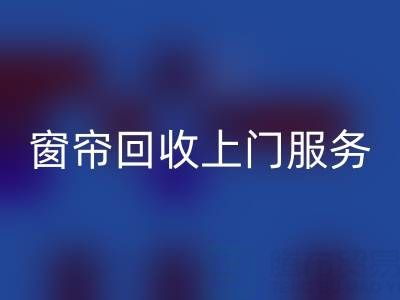 窗帘安博网_安博(中国)上门服务价格解析：旧窗帘如何处理更划算？