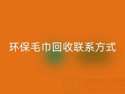 环保行动：毛巾安博网_安博(中国)的绿色之路与联系方式揭秘