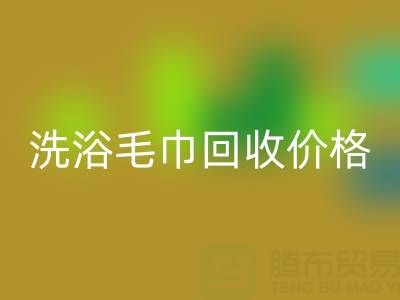 二手洗浴毛巾安博网_安博(中国)价格解析及正规安博网_安博(中国)渠道指南