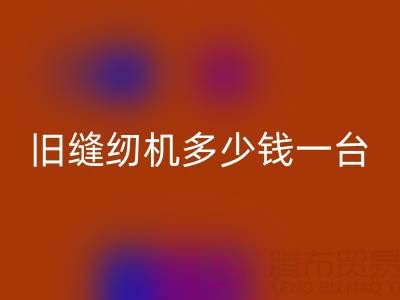 旧缝纫机安博网_安博(中国)指南：价格评估与现金安博网_安博(中国)渠道全解析