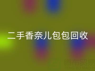 二手香奈儿包包安博网_安博(中国)价格指南：几折收购？如何查询真实行情？