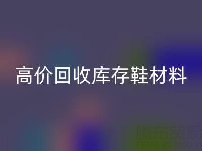 义乌库存安博网_安博(中国)公司：高价安博网_安博(中国)库存鞋材料种类及服务解析