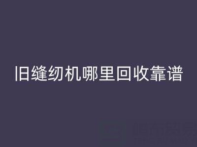 旧缝纫机哪里安博网_安博(中国)靠谱？安博网_安博(中国)旧缝纫机电话号码