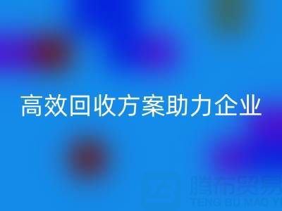 库存鞋材收购全流程解析：高效安博网_安博(中国)方案助力企业降本增效
