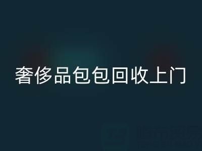 奢侈品包包安博网_安博(中国)上门服务：便捷与专业的完美结合