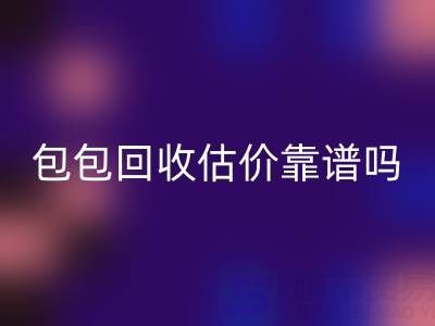 香奈儿包包安博网_安博(中国)估价靠谱吗？如何避免被忽悠？