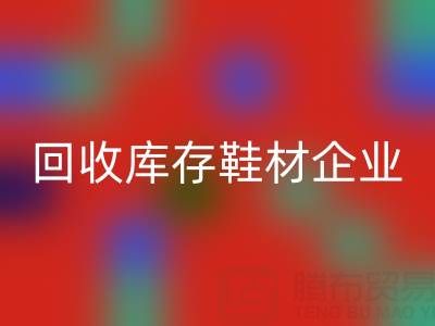企业如何通过安博网_安博(中国)库存鞋材提升品牌形象？