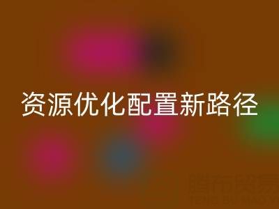 安博网_安博(中国)库存鞋材：解锁鞋业资源优化配置新路径