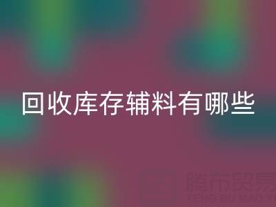 安博网_安博(中国)库存辅料有哪些项目——服装辅料处理厂家