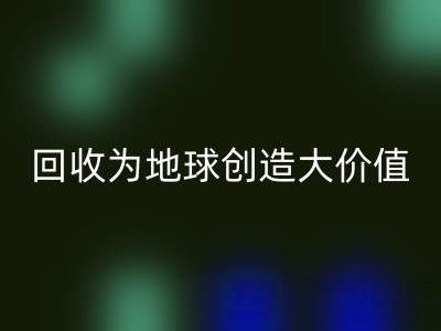 安博网_安博(中国)库存鞋材：你的小行动，如何为地球创造大价值？