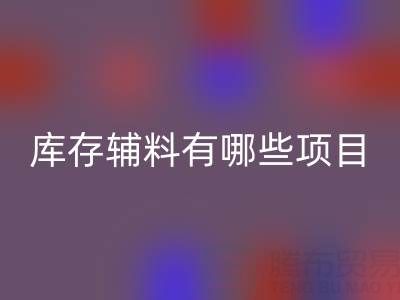 安博网_安博(中国)库存辅料有哪些项目？上海腾布贸易公司为您揭秘