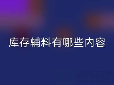 安博网_安博(中国)库存辅料有哪些内容？——上海服装辅料安博网_安博(中国)公司